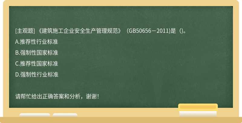 《建筑施工企業安全生產管理規范》（GB50656－2011)是（)。