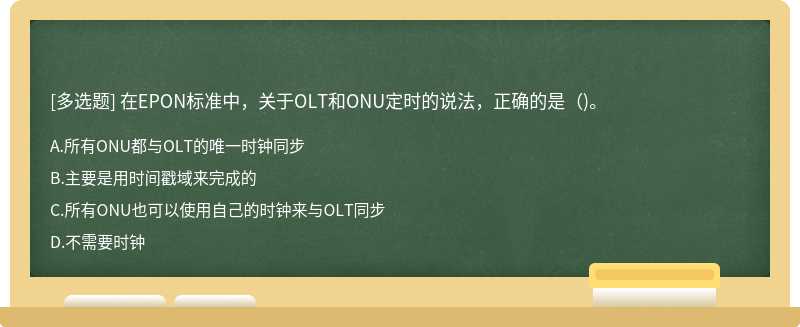 在EPON标准中，关于OLT和ONU定时的说法，正确的是（)。