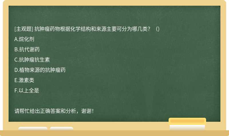 抗肿瘤药物根据化学结构和来源主要可分为哪几类？（)