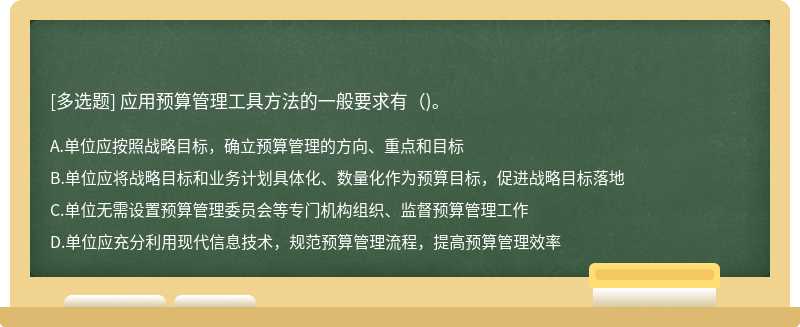 应用预算管理工具方法的一般要求有（)。