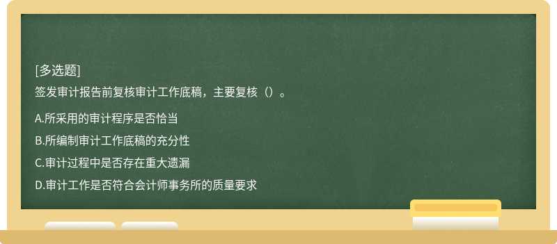 签发审计报告前复核审计工作底稿，主要复核（）。