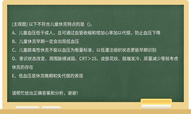 以下不符合儿童休克特点的是()。