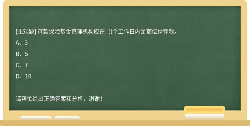 存款保险基金管理机构应在()个工作日内足额偿付存款。