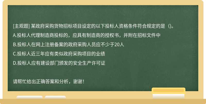 某政府采购货物招标项目设定的以下投标人资格条件符合规定的是( )。