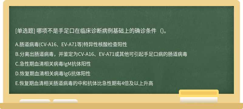 哪项不是手足口在临床诊断病例基础上的确诊条件（)。