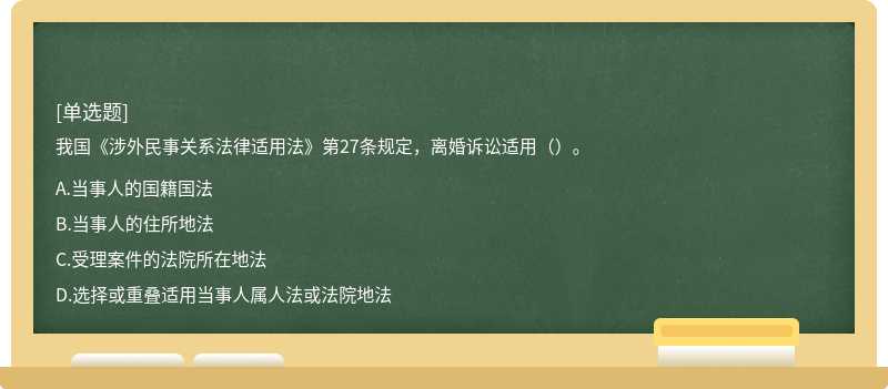 我國《涉外民事關系法律適用法》第27條規定，離婚訴訟適用（）。