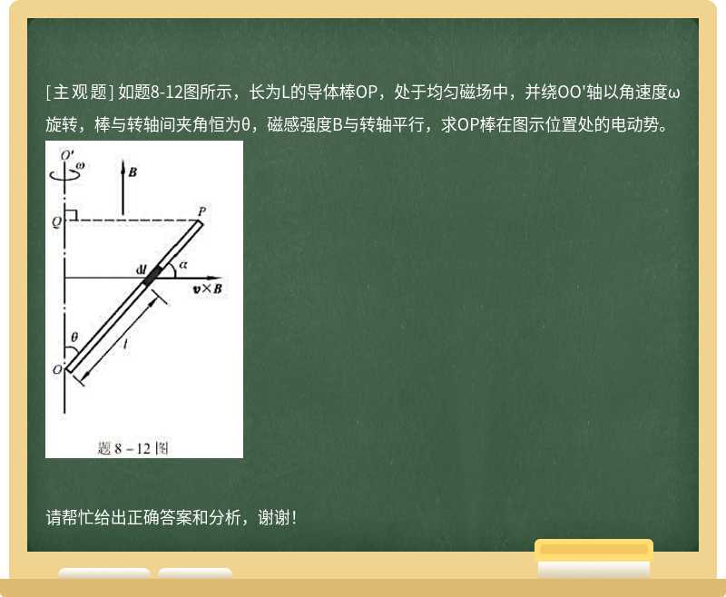 如题8-12图所示，长为L的导体棒OP，处于均匀磁场中，并绕OO'轴以角速度ω旋转，棒与转轴间夹角