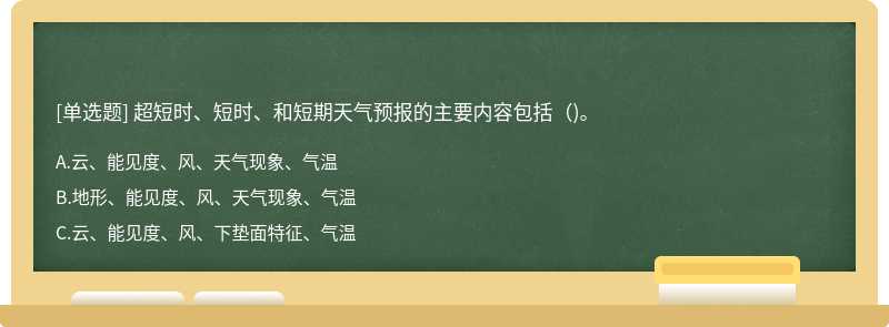 超短时、短时、和短期天气预报的主要内容包括()。