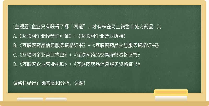 企业只有获得了哪“两证”，才有权在网上销售非处方药品()。