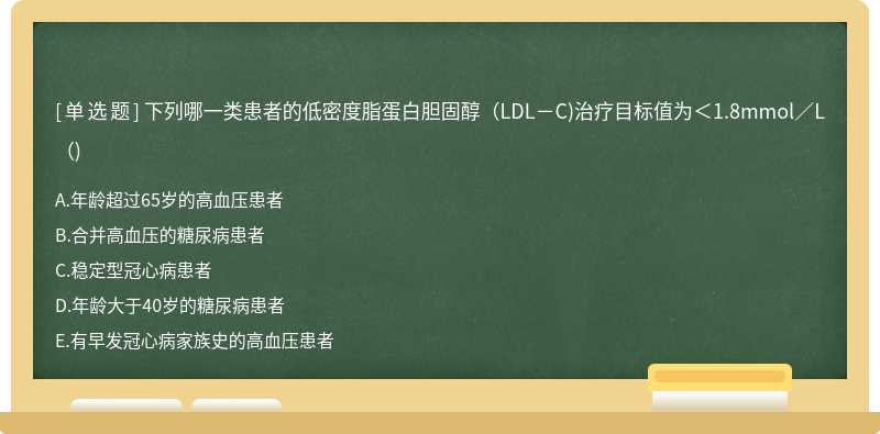 下列哪一类患者的低密度脂蛋白胆固醇(LDL－C)治疗目标值为＜1.8mmol／L()