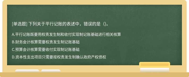 下列关于平行记账的表述中，错误的是()。