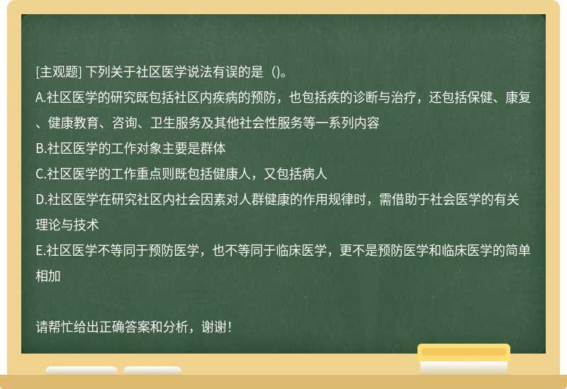 下列关于社区医学说法有误的是()。