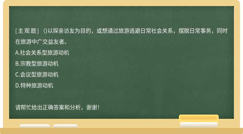 ()以探亲访友为目的，或想通过旅游逃避日常社会关系，摆脱日常事务，同时在旅游中广交益友者。