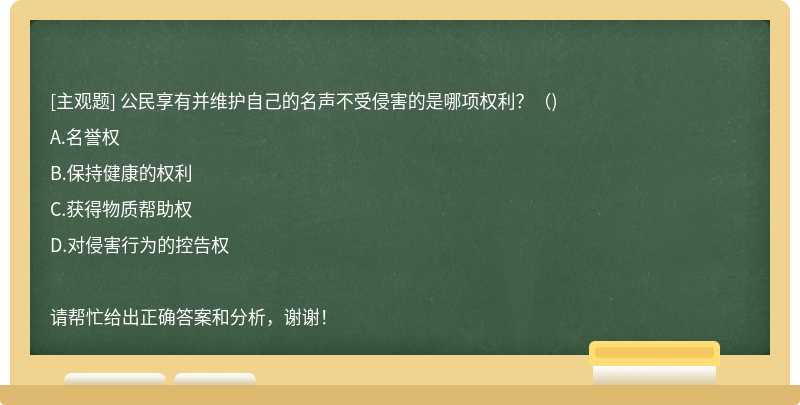 公民享有并维护自己的名声不受侵害的是哪项权利？（)