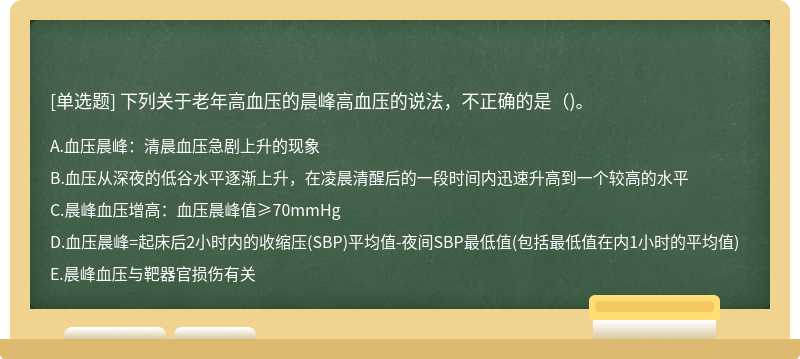 下列关于老年高血压的晨峰高血压的说法，不正确的是（)。