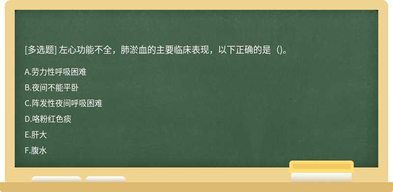 左心功能不全，肺淤血的主要临床表现，以下正确的是（)。