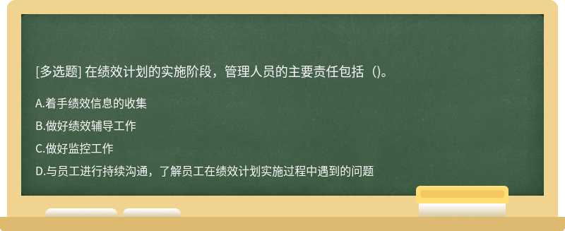 在绩效计划的实施阶段，管理人员的主要责任包括()。