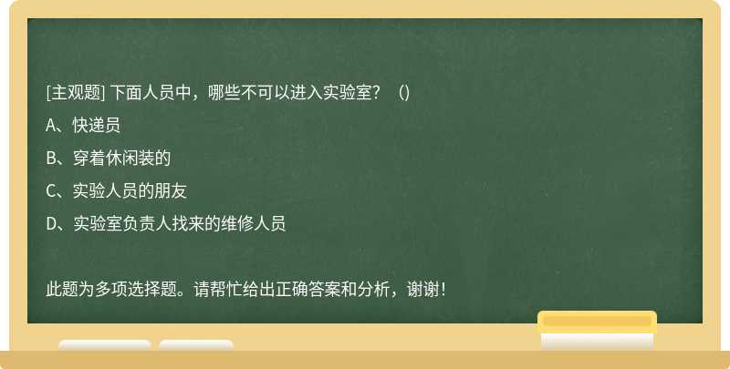 下面人员中，哪些不可以进入实验室？（)