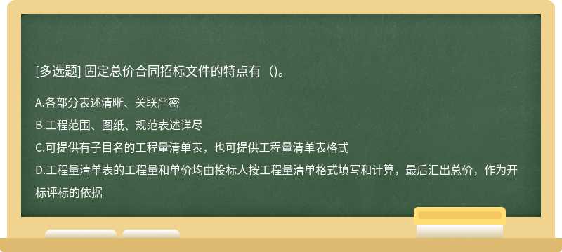 固定总价合同招标文件的特点有()。