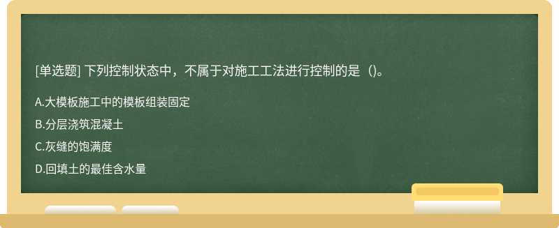 下列控制状态中，不属于对施工工法进行控制的是()。