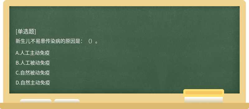 新生儿不易患传染病的原因是：（）。