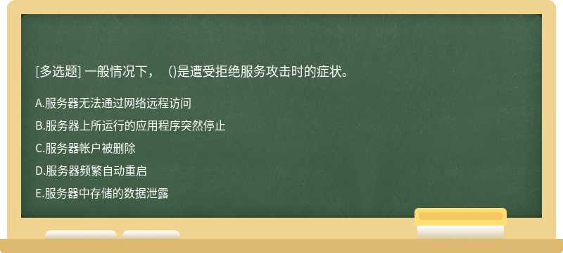 一般情况下，（)是遭受拒绝服务攻击时的症状。