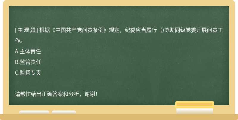 根据《中国共产党问责条例》规定，纪委应当履行()协助同级党委开展问责工作。