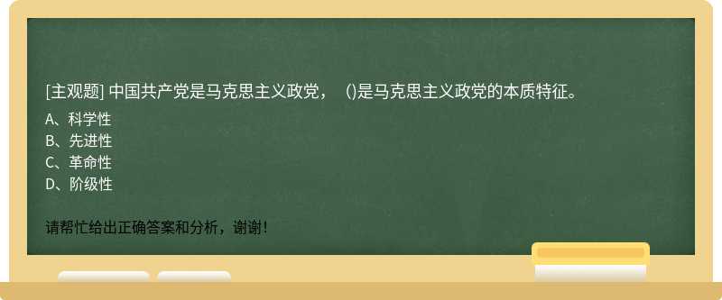 中国共产党是马克思主义政党，()是马克思主义政党的本质特征。