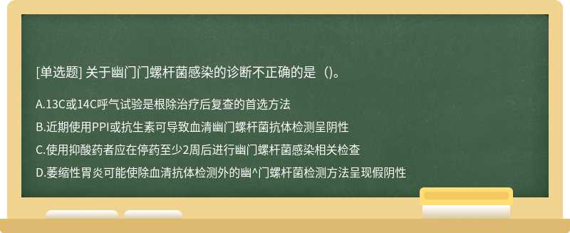 关于幽门门螺杆菌感染的诊断不正确的是（)。