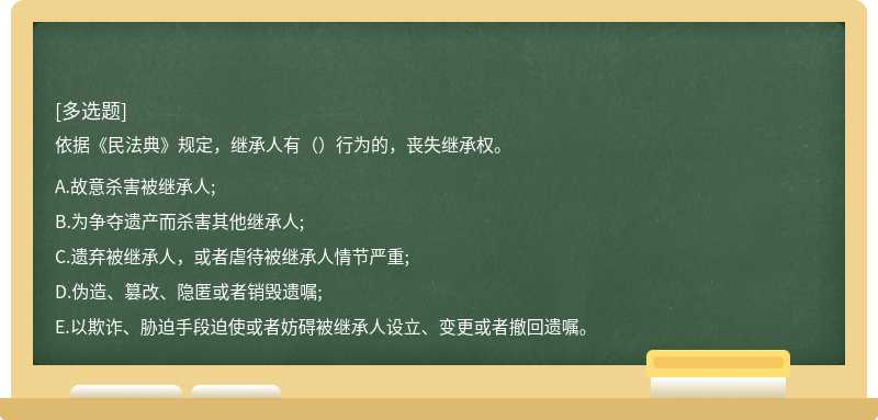 依据《民法典》规定，继承人有（）行为的，丧失继承权。