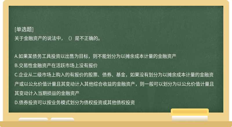 关于金融资产的说法中，（）是不正确的。