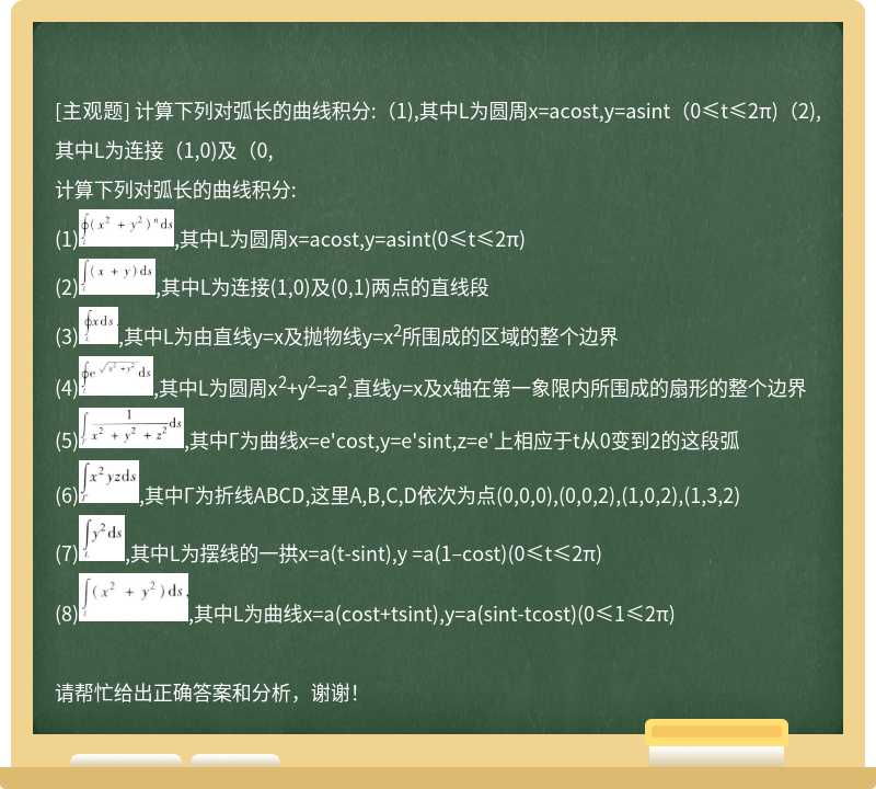 计算下列对弧长的曲线积分:(1),其中L为圆周x=acost,y=asint(0≤t≤2π)(2),其中L为连接(1,0)及(0,