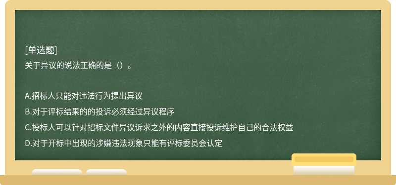 关于异议的说法正确的是（）。