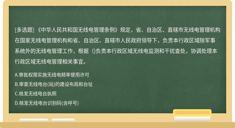 《中华人民共和国无线电管理条例》规定，省、自治区、直辖市无线电管理机构在国家无线电管理机构和省、自治区、直辖市人民政府领导下，负责本行政区域除军事系统外的无线电管理工作，根据()负责本行政区域无线电监测和干扰查处，协调处理本行政区域无线电管理相关事宜。