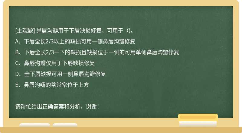 鼻唇沟瓣用于下唇缺损修复，可用于()。