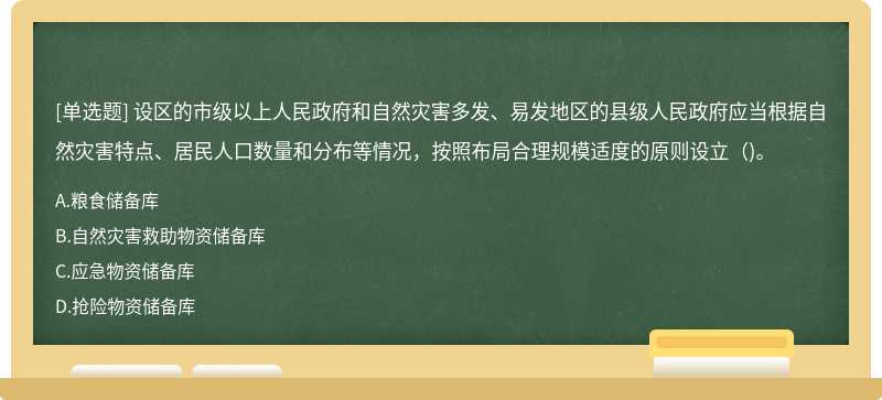 设区的市级以上人民政府和自然灾害多发、易发地区的县级人民政府应当根据自然灾害特点、居民人口数量和分布等情况，按照布局合理规模适度的原则设立（)。