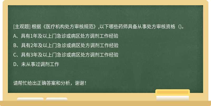 根据《医疗机构处方审核规范》,以下哪些药师具备从事处方审核资格()。