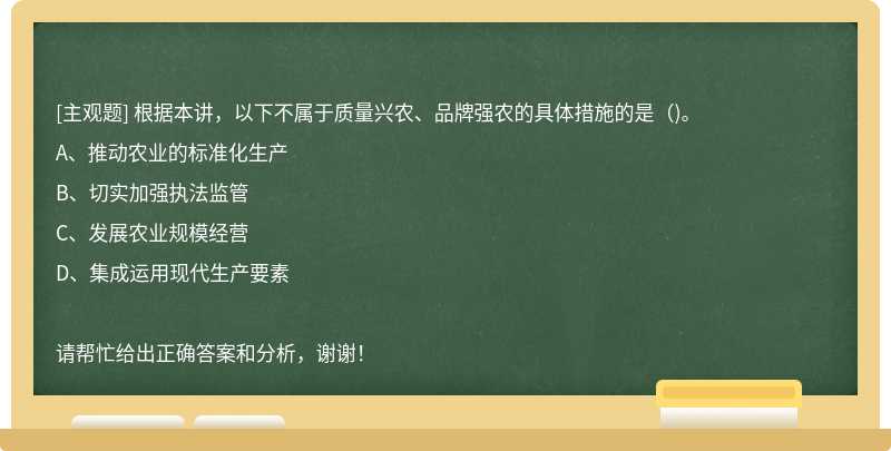 根据本讲，以下不属于质量兴农、品牌强农的具体措施的是()。