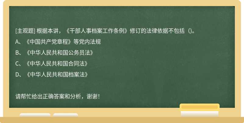 根据本讲，《干部人事档案工作条例》修订的法律依据不包括()。