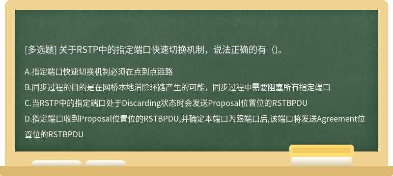 关于RSTP中的指定端口快速切换机制，说法正确的有（)。