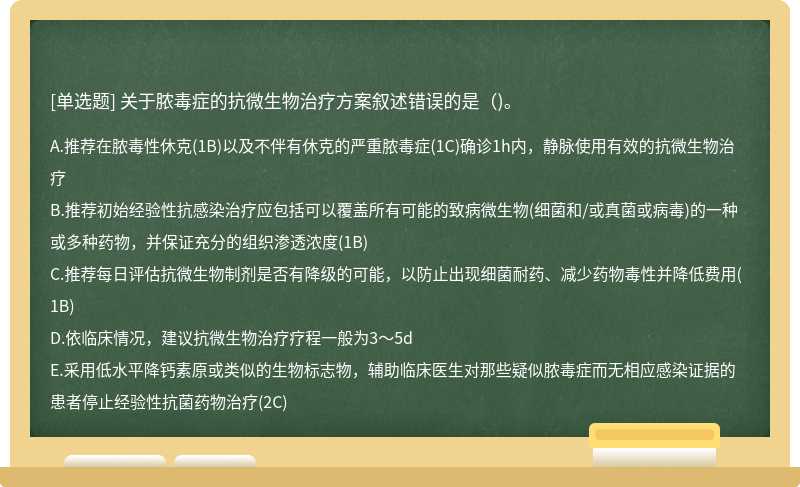 关于脓毒症的抗微生物治疗方案叙述错误的是（)。