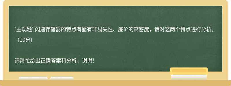 闪速存储器的特点有固有非易失性、廉价的高密度，请对这两个特点进行分析。(10分)