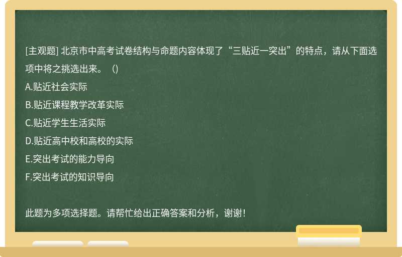 北京市中高考试卷结构与命题内容体现了“三贴近一突出”的特点，请从下面选项中将之挑选出来。（)