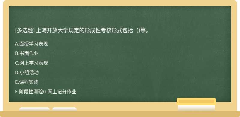 上海开放大学规定的形成性考核形式包括( )等。