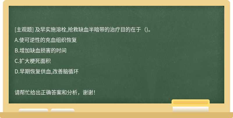 及早實施溶栓,搶救缺血半暗帶的治療目的在于()。