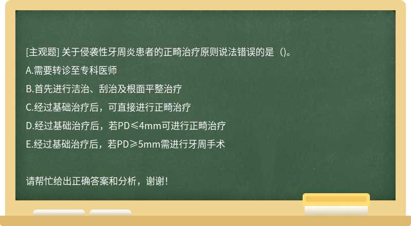 关于侵袭性牙周炎患者的正畸治疗原则说法错误的是( )。