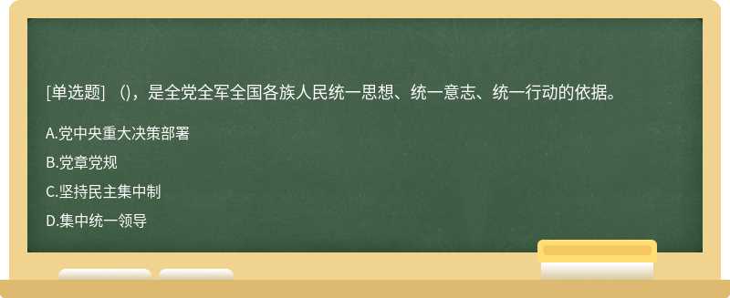 （)，是全党全军全国各族人民统一思想、统一意志、统一行动的依据。