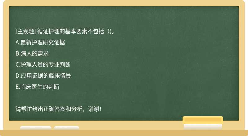 循证护理的基本要素不包括()。