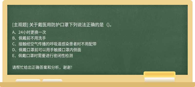 关于戴医用防护口罩下列说法正确的是()。