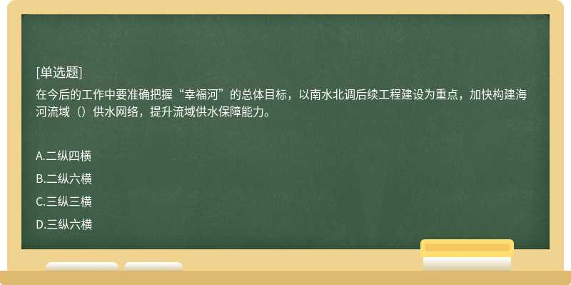 在今后的工作中要准确把握“幸福河”的总体目标，以南水北调后续工程建设为重点，加快构建海河流域（）供水网络，提升流域供水保障能力。